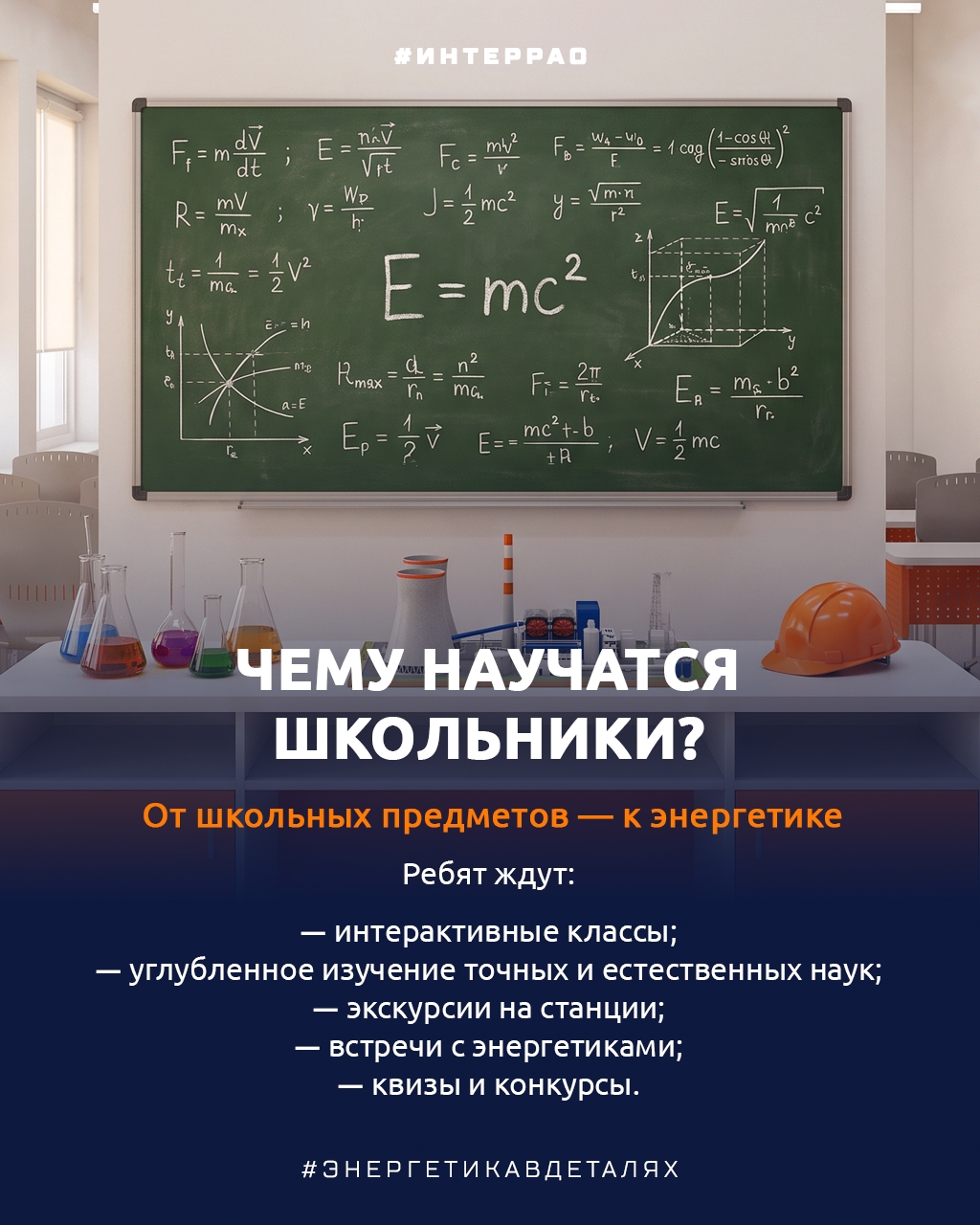 С 1 сентября! В новом учебном году школьники из нескольких регионов России начнут обучение в энергоклассах «Интер РАО»