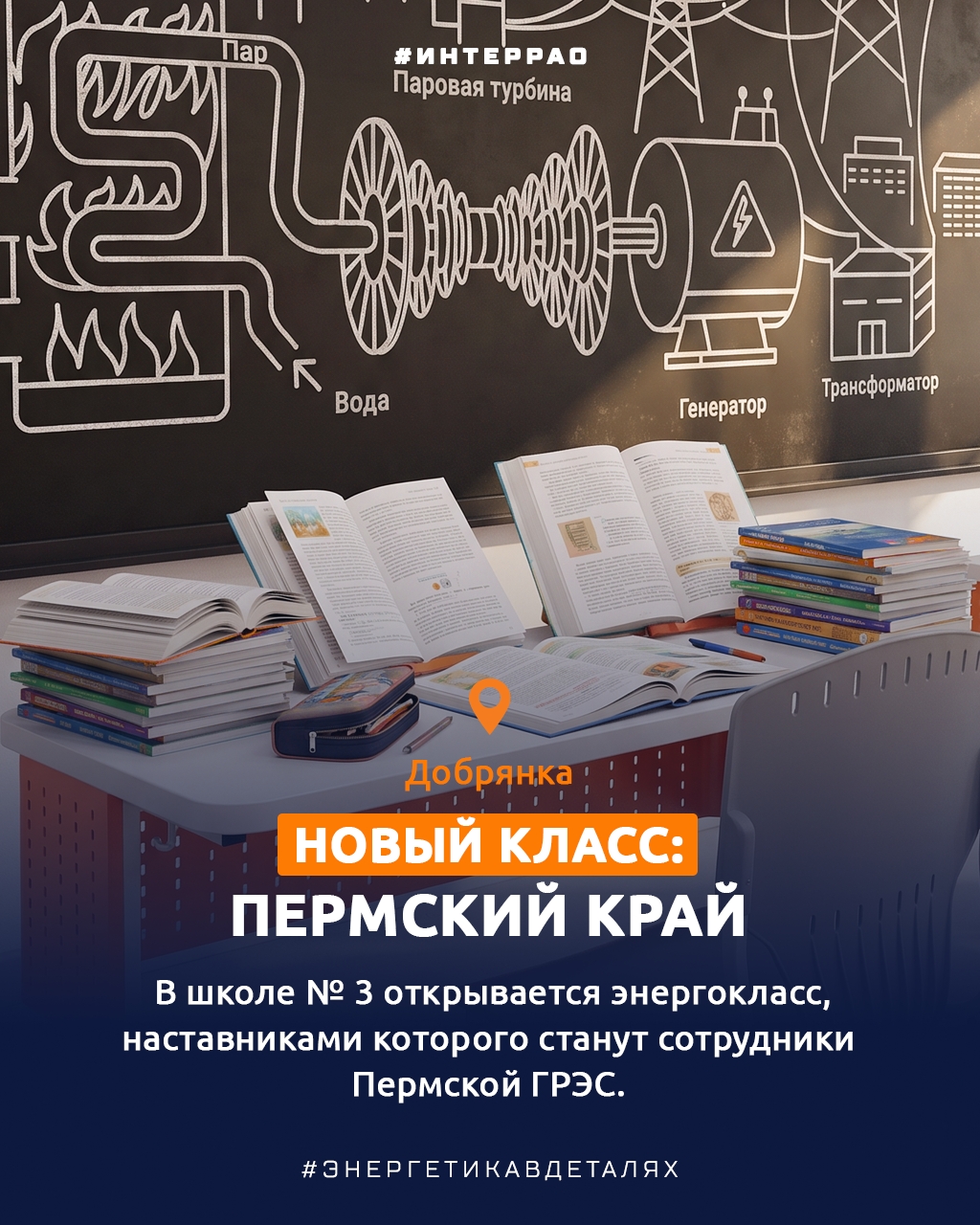 С 1 сентября! В новом учебном году школьники из нескольких регионов России начнут обучение в энергоклассах «Интер РАО»