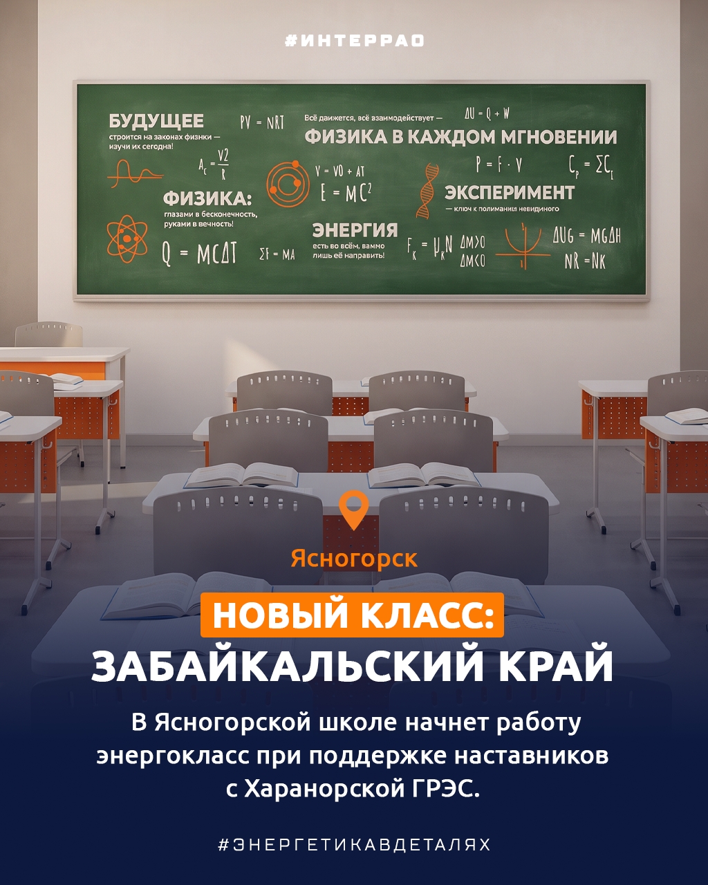 С 1 сентября! В новом учебном году школьники из нескольких регионов России начнут обучение в энергоклассах «Интер РАО»