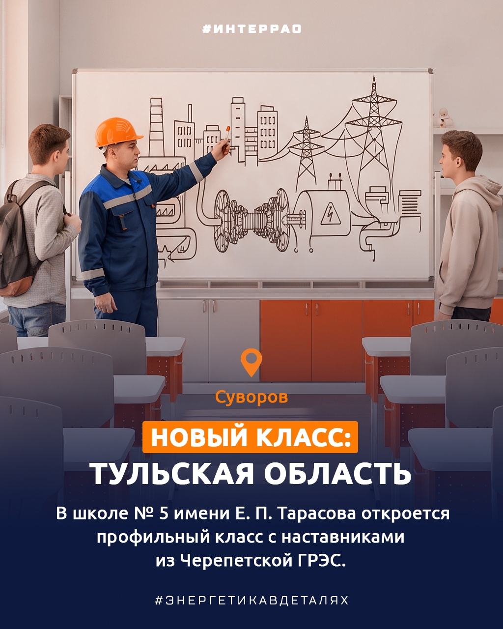 С 1 сентября! В новом учебном году школьники из нескольких регионов России начнут обучение в энергоклассах «Интер РАО»