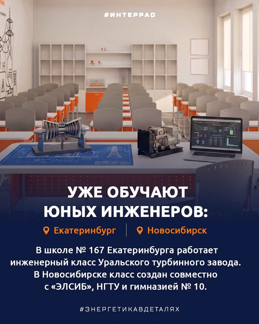 С 1 сентября! В новом учебном году школьники из нескольких регионов России начнут обучение в энергоклассах «Интер РАО»