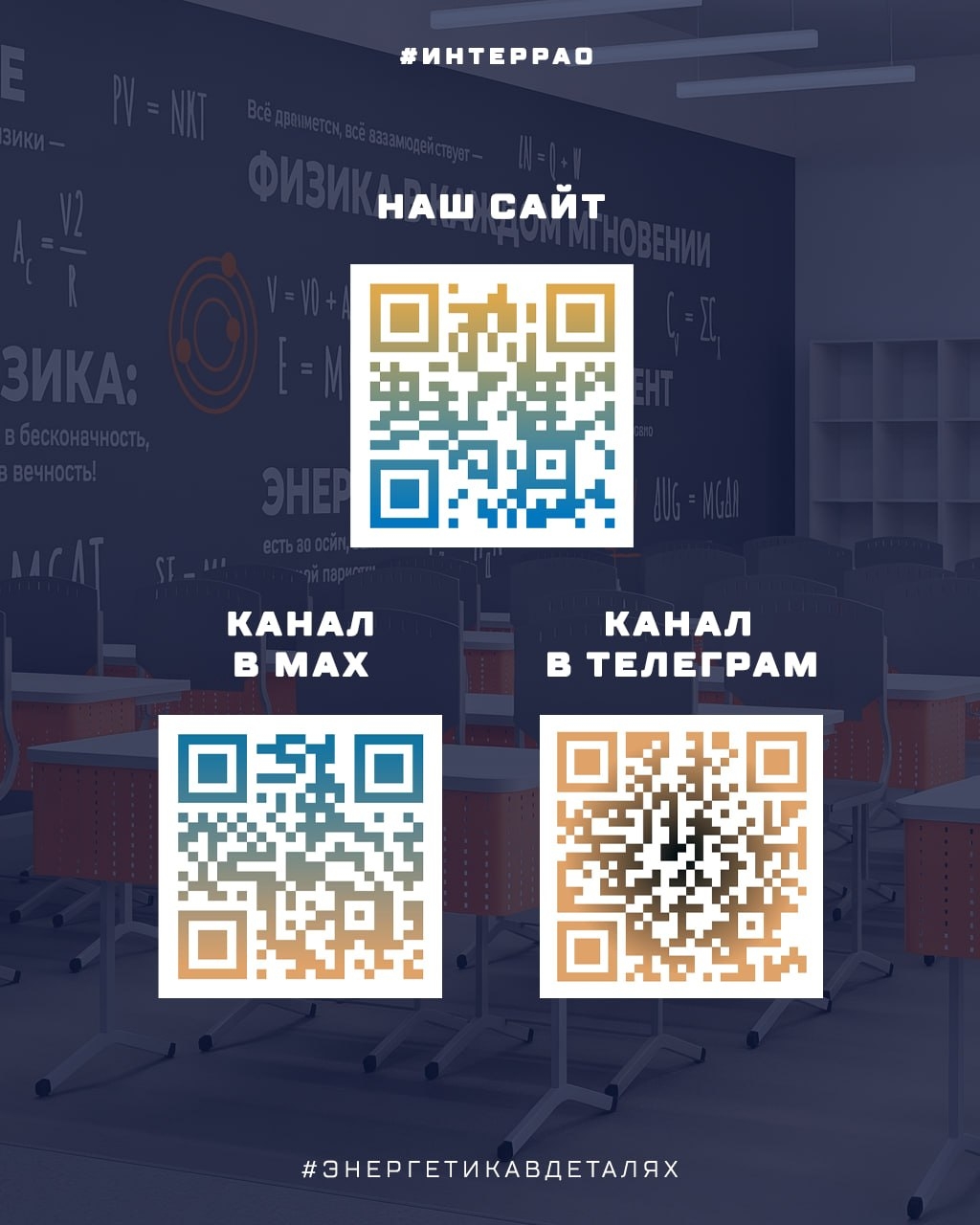 С 1 сентября! В новом учебном году школьники из нескольких регионов России начнут обучение в энергоклассах «Интер РАО»
