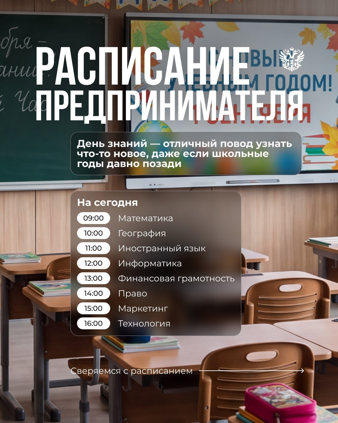 Достаём двойные листочки! К 1 сентября составили расписание предпринимателя.