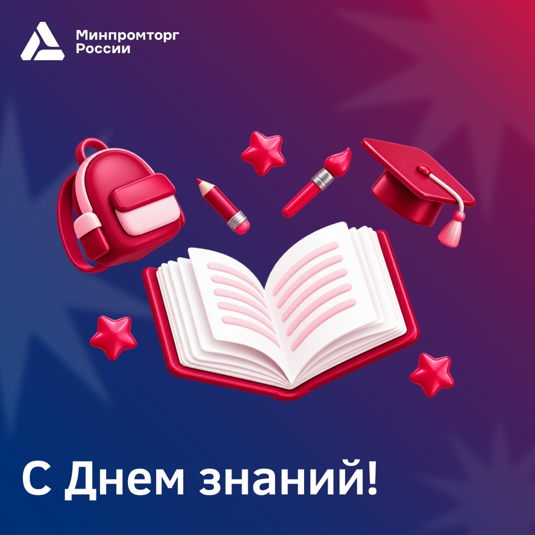 Минпромторг России поздравляет с Днем знаний!