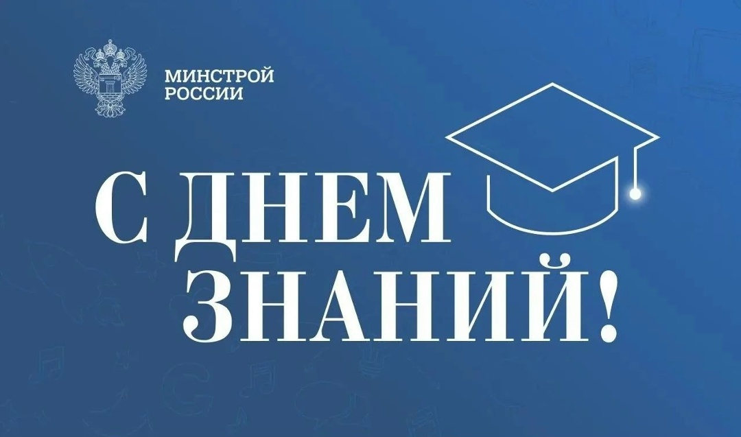 Министр строительства и ЖКХ РФ Ирек Файзуллин поздравляет с Днем знаний: