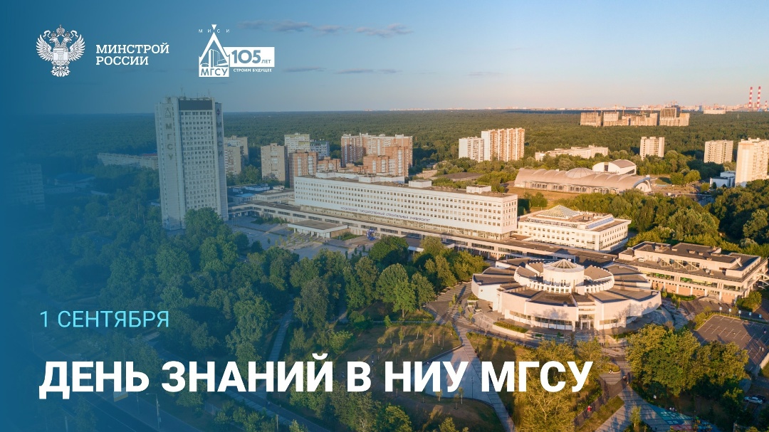 Сегодня в Национальном исследовательском Московском государственном строительном университете (НИУ МГСУ) состоится торжественное мероприятие, посвященное Дню…