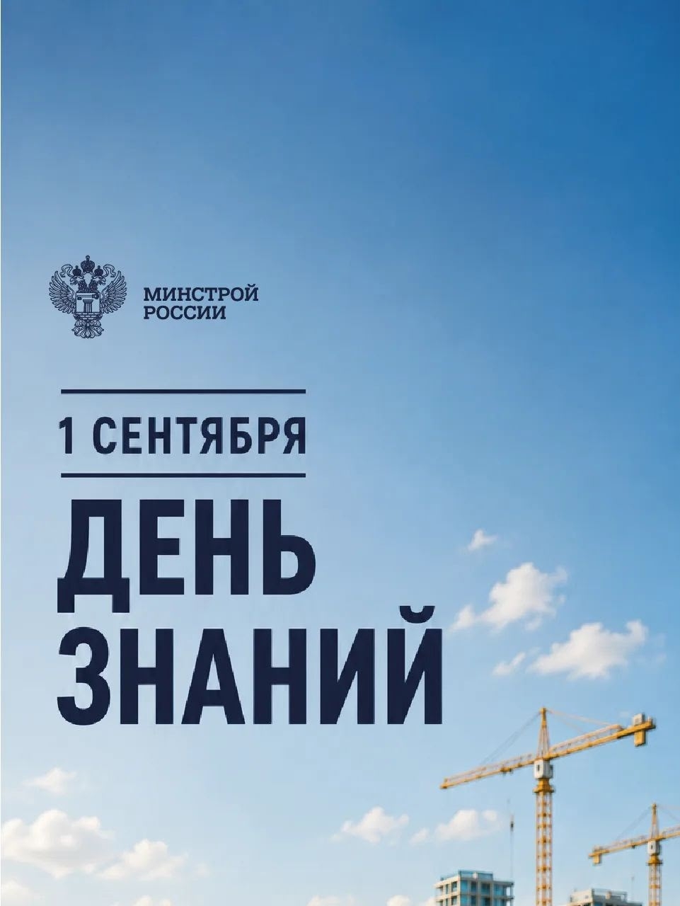 Большое всегда начинается с малого. А большая стройка начинается со знаний.