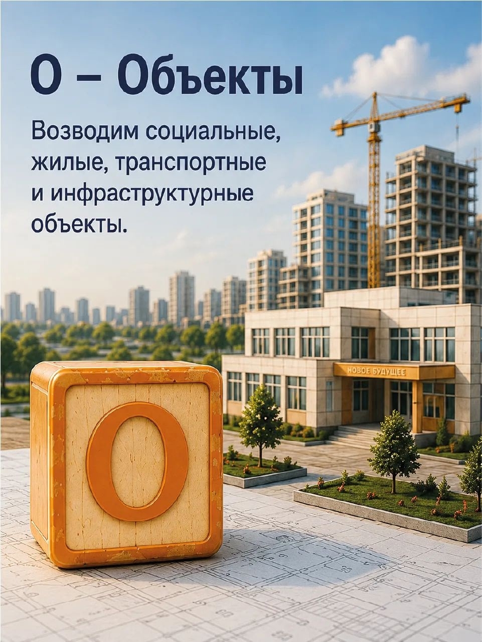 Большое всегда начинается с малого. А большая стройка начинается со знаний.