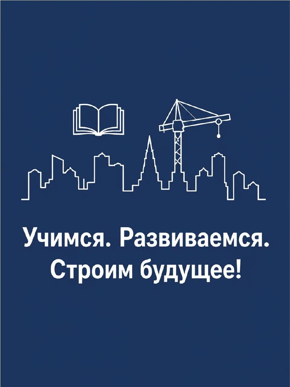 Большое всегда начинается с малого. А большая стройка начинается со знаний.