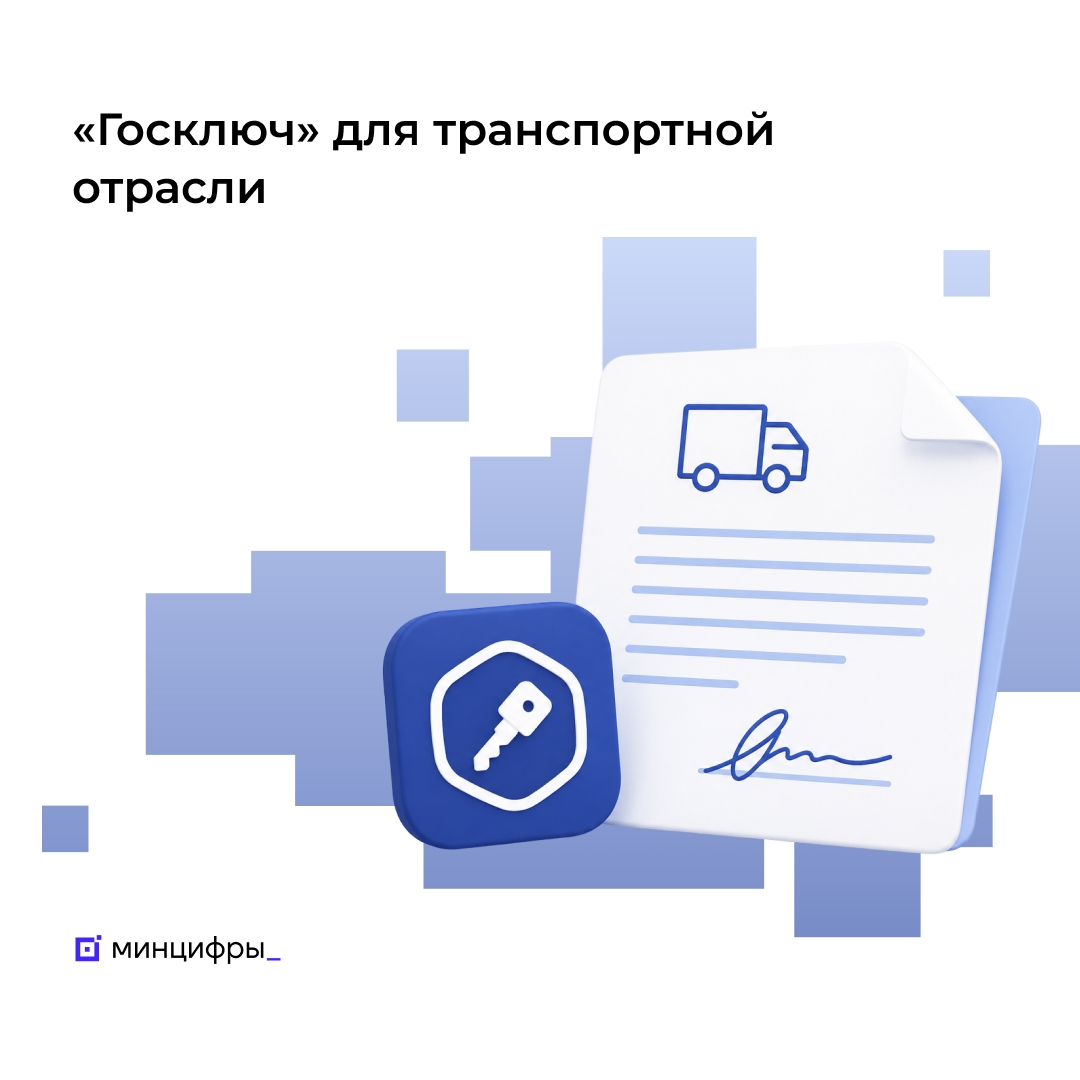 Подписывать электронные перевозочные документы можно «Госключом»