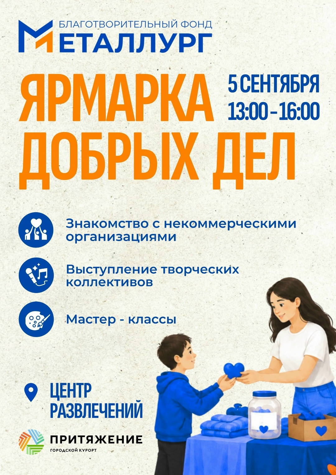 Добро объединяет! Приглашаем жителей и гостей города на «Ярмарку добрых дел»!