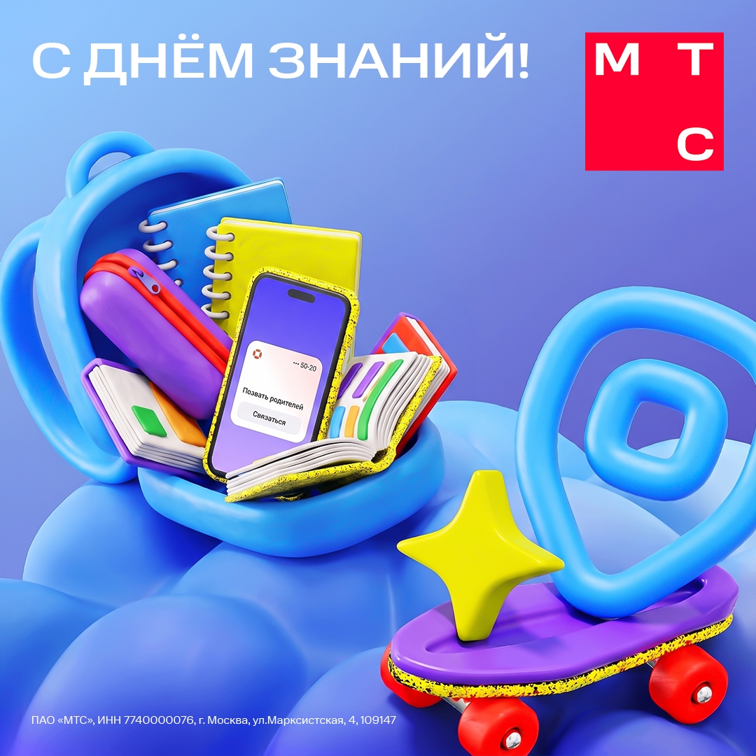 С Днём знаний! Пусть новый учебный год принесёт только радостные открытия, а МТС позаботится о главном — безопасности ваших детей.