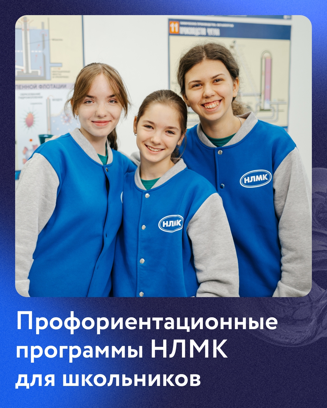 Поздравляем с 1 сентября! День знаний — отличный повод напомнить о профориентационных программах НЛМК