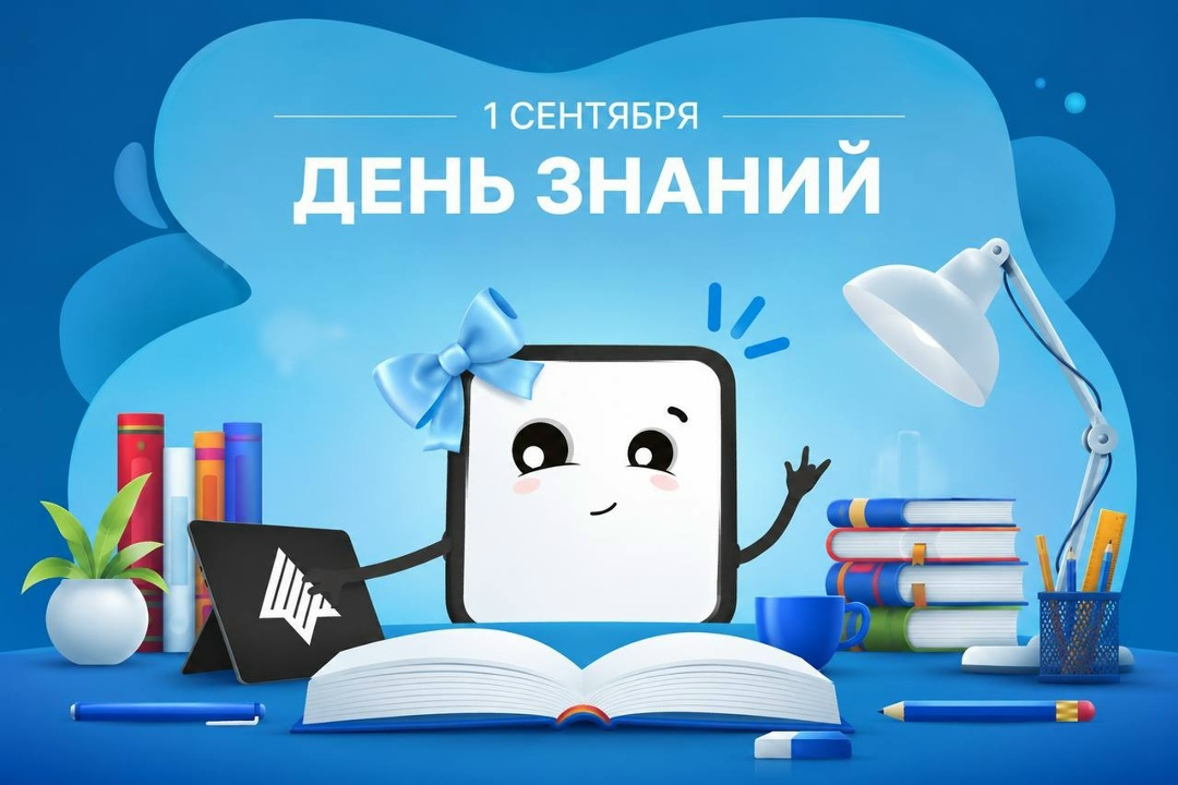 Поздравляем вас с Днем знаний! Желаем ученикам и студентам — интересных открытий, смелых идей и вдохновения