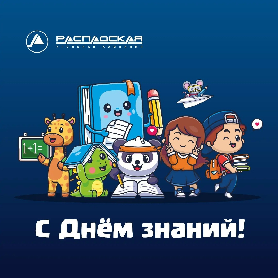 Поздравляем с Днем знаний! Первое сентября – волнительный день для всех школьников