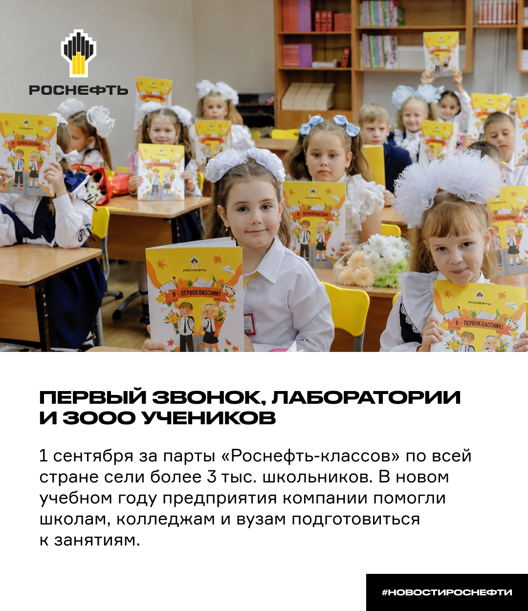 Первый звонок, новые лаборатории и 3 000 учеников