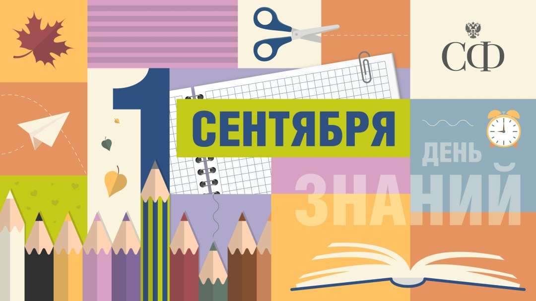 1 сентября — особенный, ни с чем не сравнимый праздник, значимый день для всех российских семей