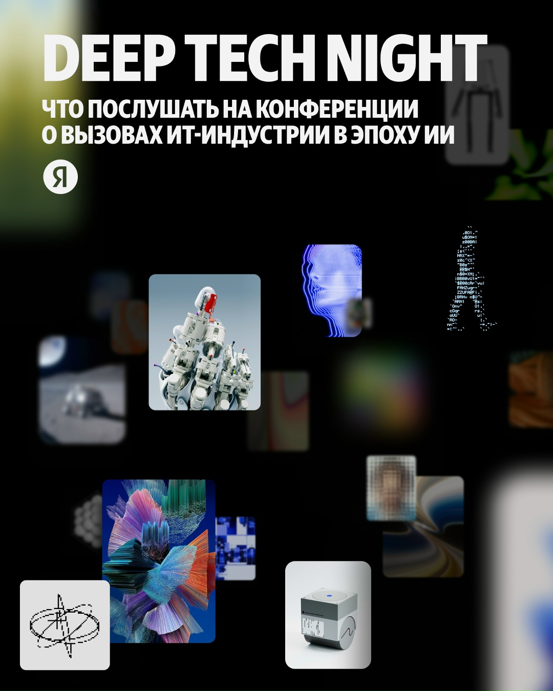 С какими вызовами ИТ-индустрия сталкивается в эпоху ИИ? Поговорим об этом на конференции Яндекса deep tech night