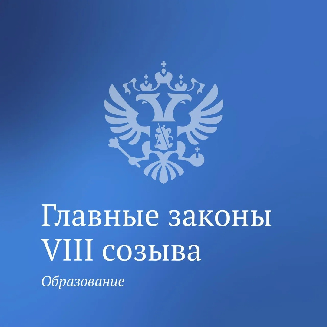 Новая часть главных законов VIII созыва посвящена вопросам повышения качества образования.