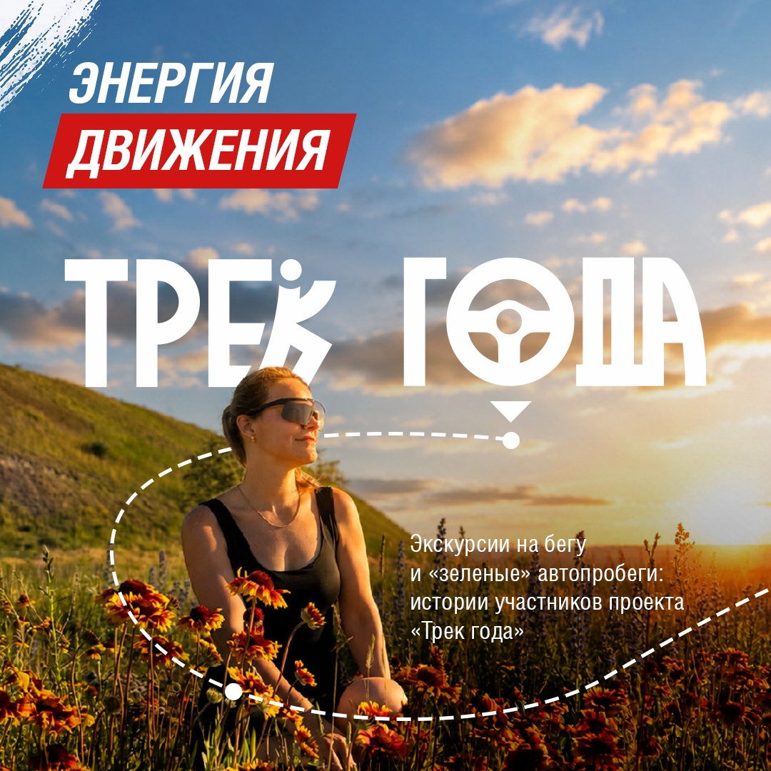 «Трек года» идет, бежит и едет полным ходом! Успейте присоединиться к одному из самых экоспортивных проектов этого сезона.