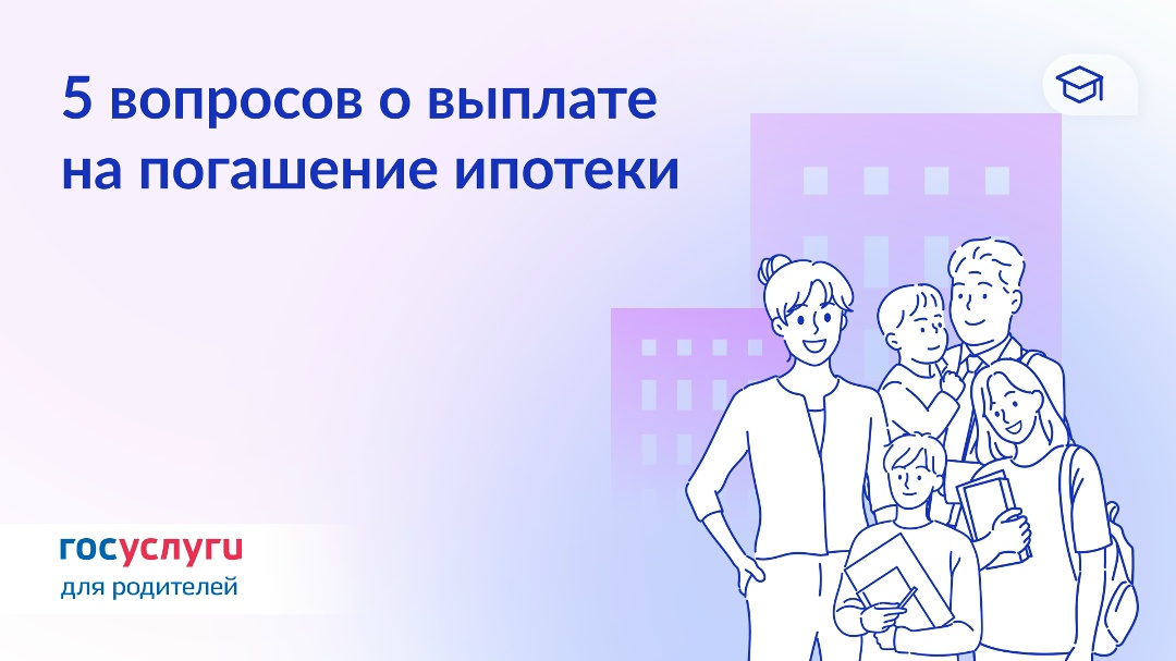 450 000 ₽ на погашение ипотеки многодетным: вопросы и ответы