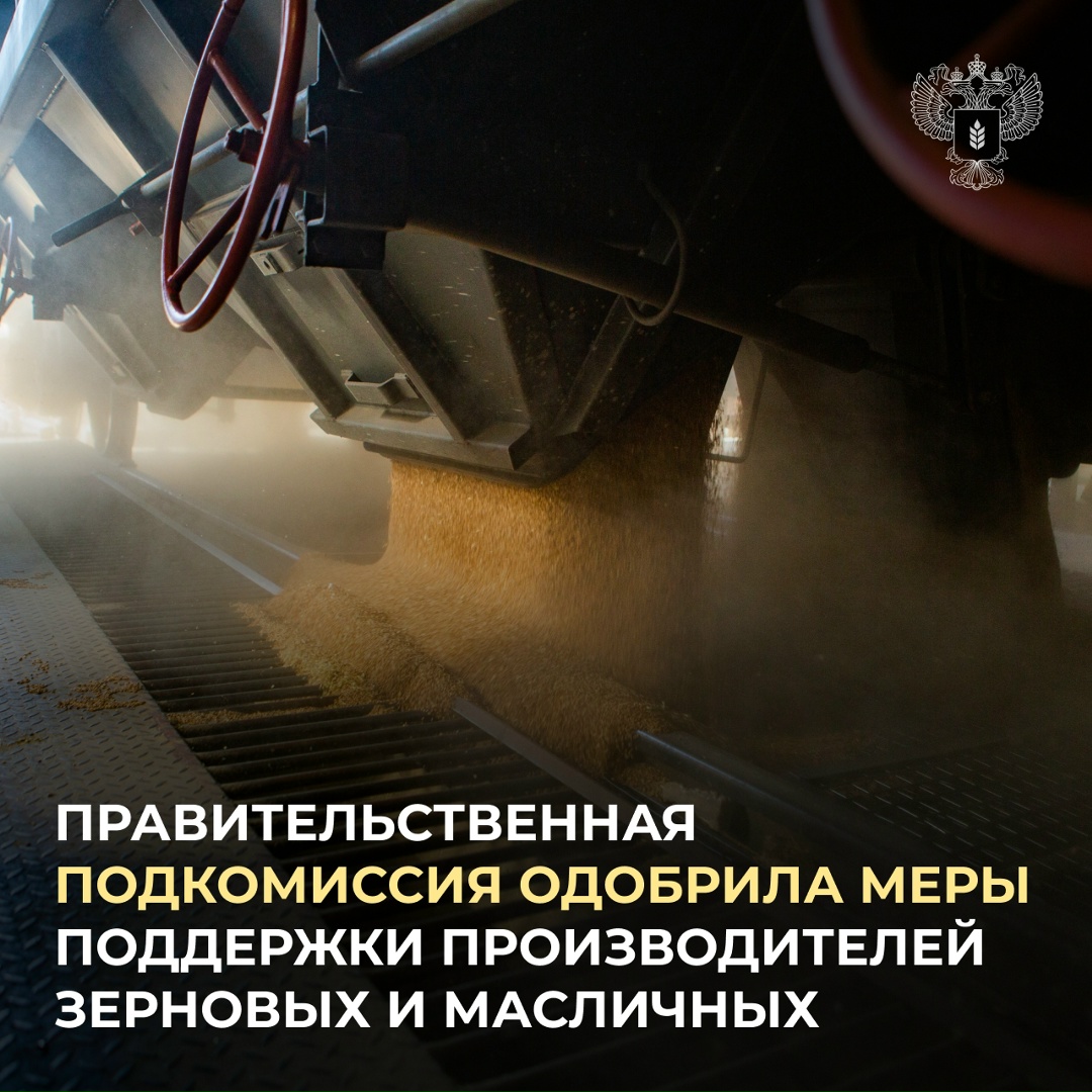 Подкомиссия по таможенно-тарифному и нетарифному регулированию приняла ряд решений для поддержки российских производителей зерновых и масличных культур.