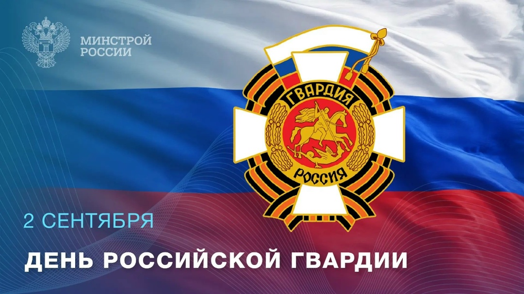 2 сентября – День российской гвардии