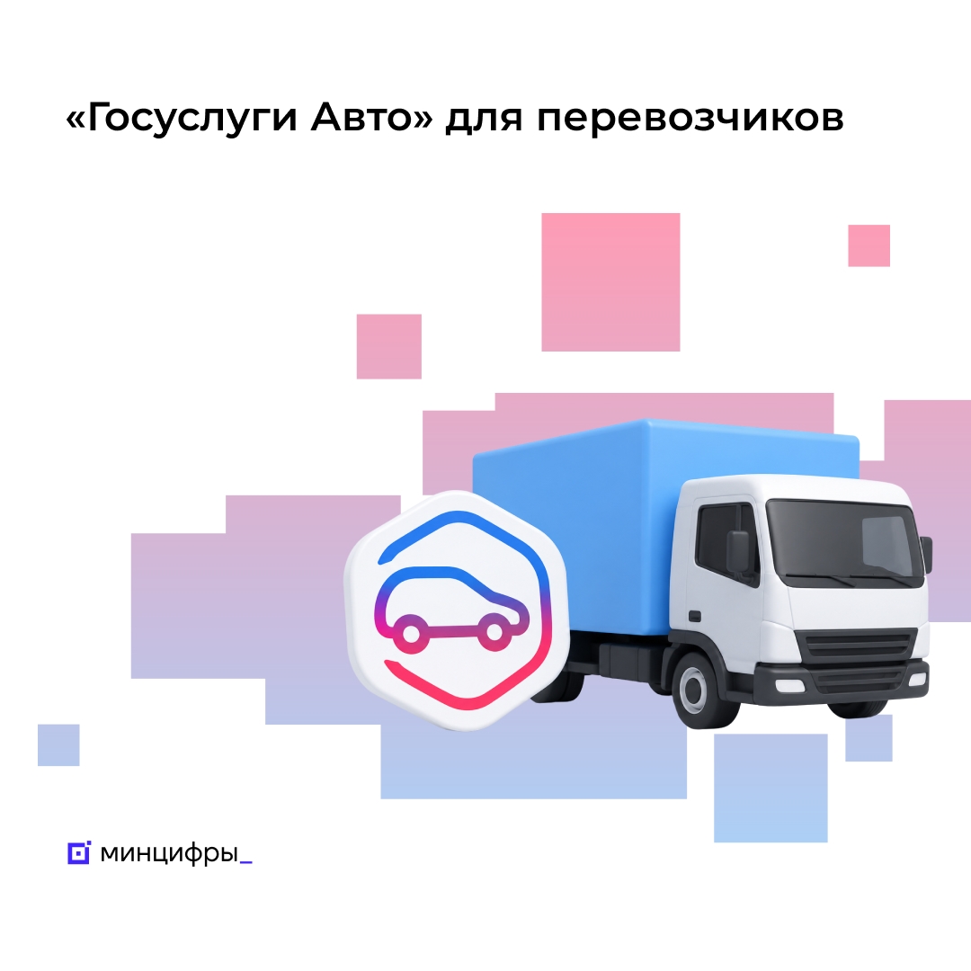 Транспортная накладная и путевой лист — в приложении «Госуслуги Авто»