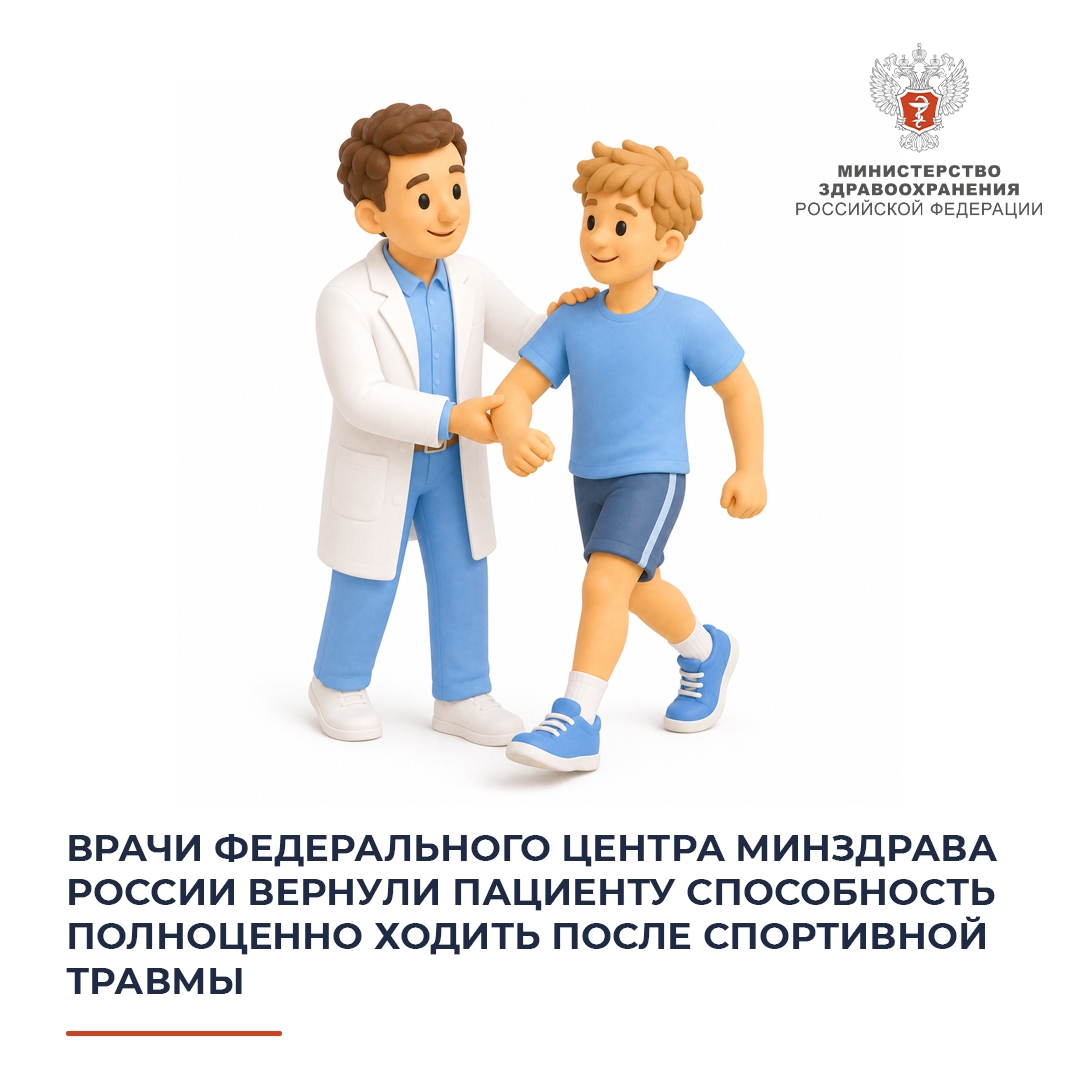 Врачи федерального центра Минздрава России вернули пациенту способность полноценно ходить после спортивной травмы