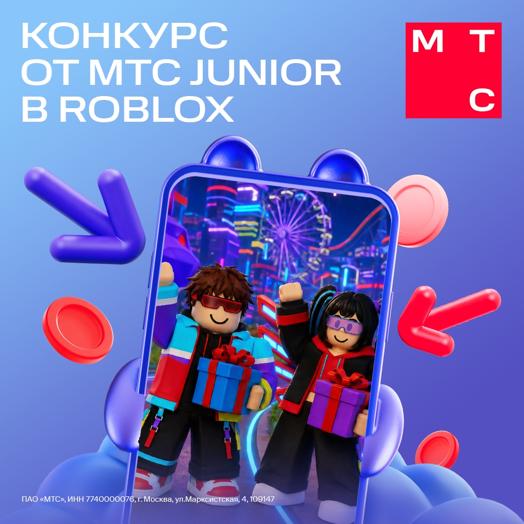 МТС JUN-ПАРКУ нужны герои! У нас есть ДжунПарк в Roblox – виртуальный парк развлечений, где можно исследовать разные локации, проходить квесты и мини-игры…