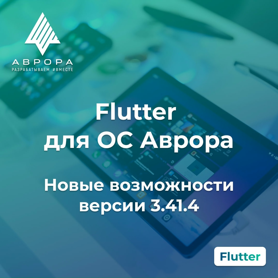Новая версия Flutter 3.41.4 для ОС Аврора