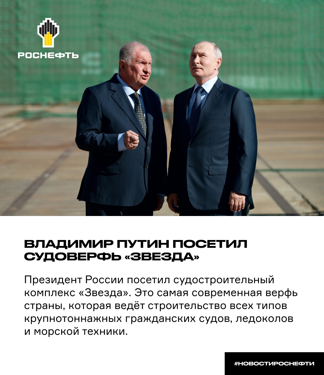 Владимир Путин посетил судоверфь «Звезда»