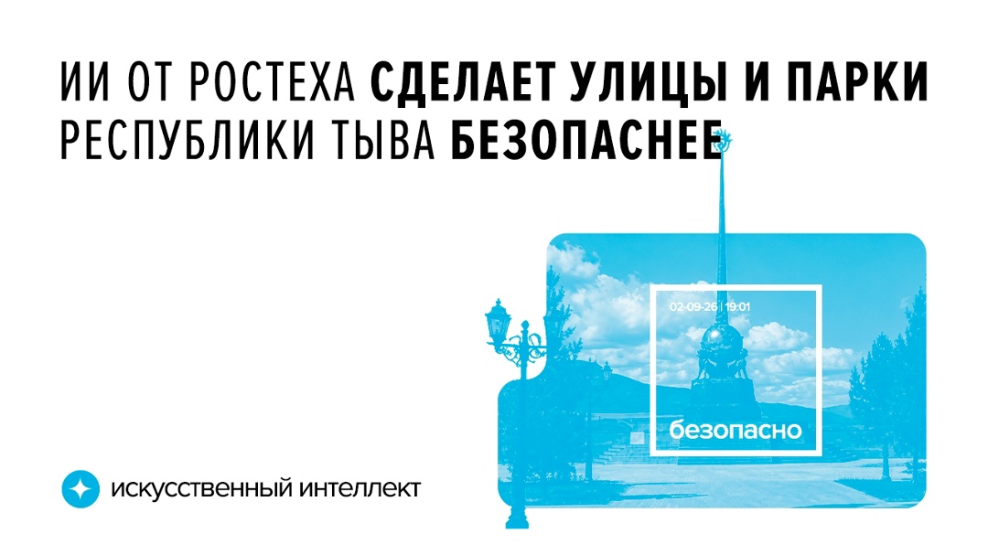 ИИ от Ростеха сделает улицы и парки Республики Тыва безопаснее