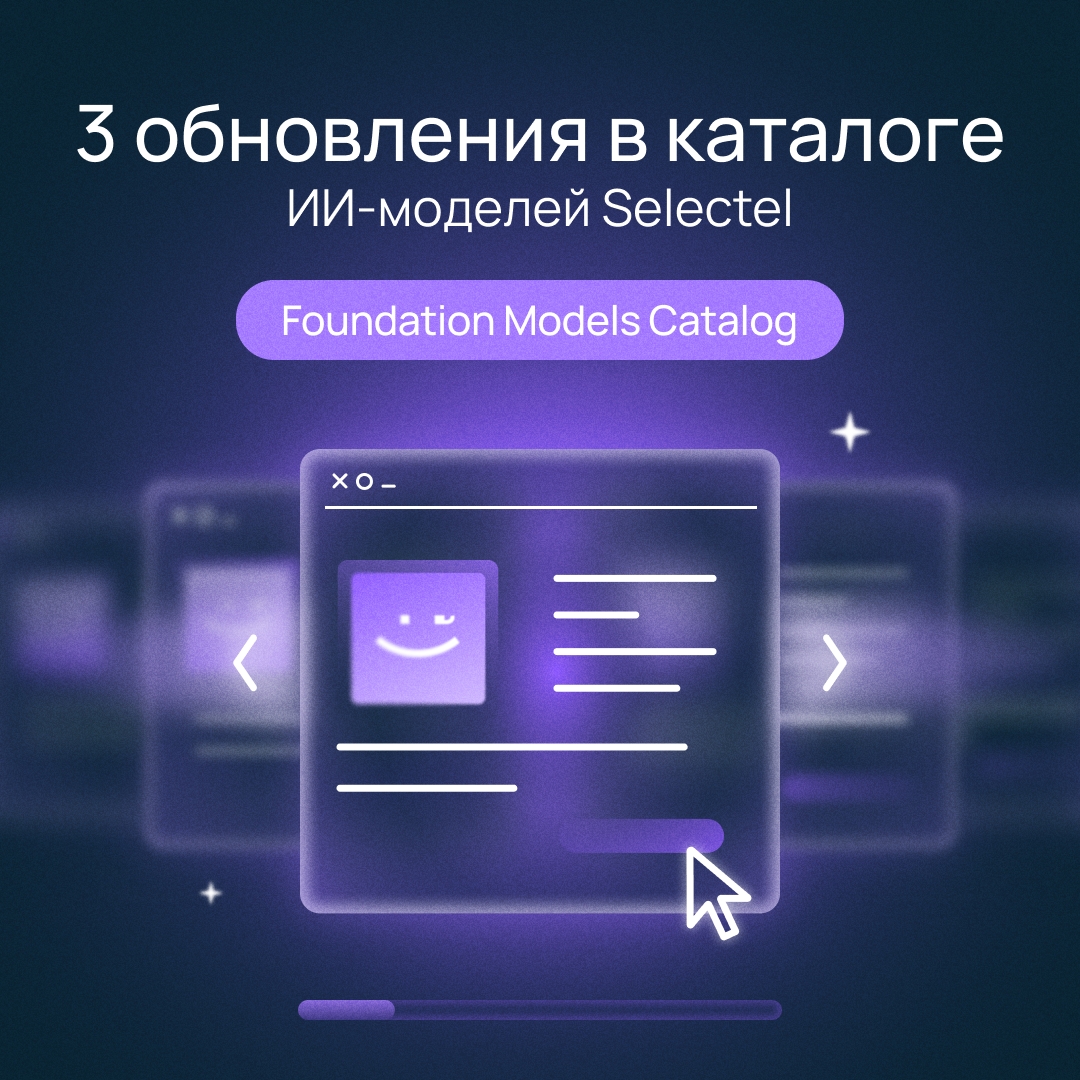 Получите приватный доступ к генеративным ИИ-моделям
В обновленном Foundation Models Catalog