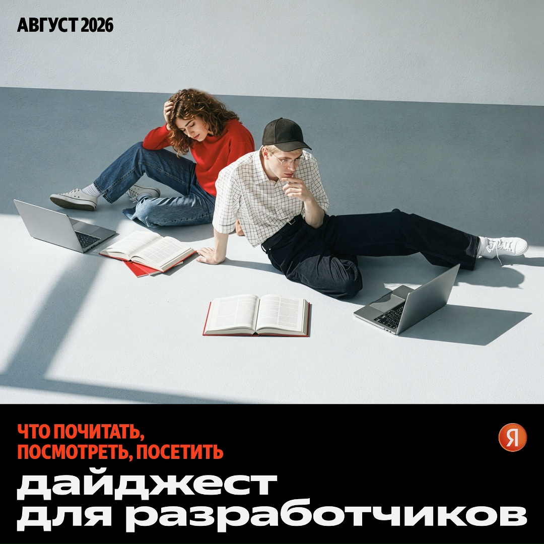 Что почитать, посмотреть и куда сходить разработчику? Всё собрали в этом дайджесте: полезные статьи, подкасты, доклады и мероприятия в сентябре.