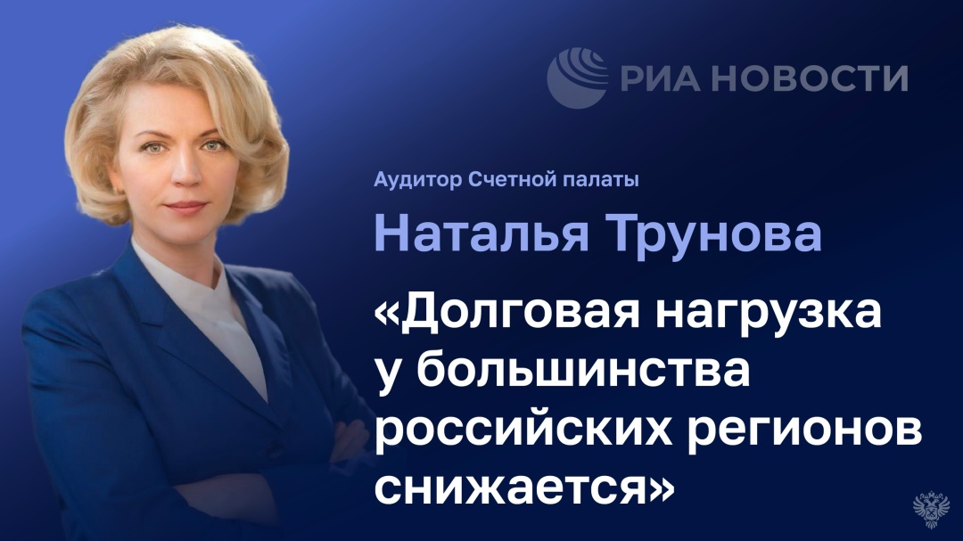 В интервью РИА Новости на полях Восточного экономического форума аудитор Счетной палаты Наталья Трунова рассказала, какие расходы являются приоритетными для…