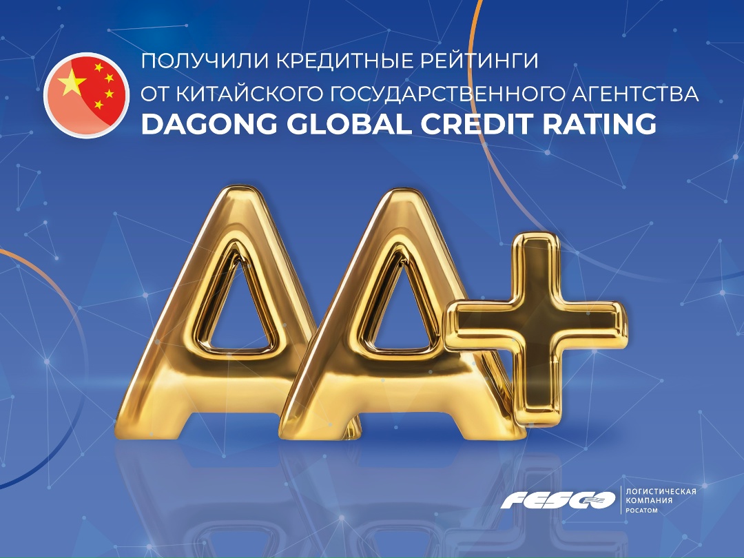 Укрепляем позиции FESCO в Китае Получили кредитные рейтинги от китайского государственного агентства Dagong Global Credit Rating.