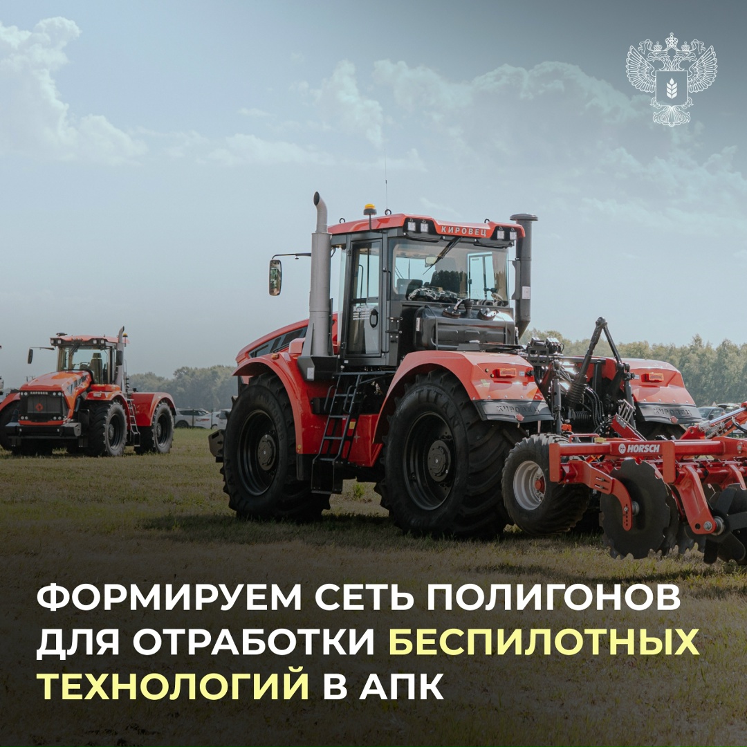 Минсельхоз сформирует сеть полигонов для отработки беспилотных технологий в АПК