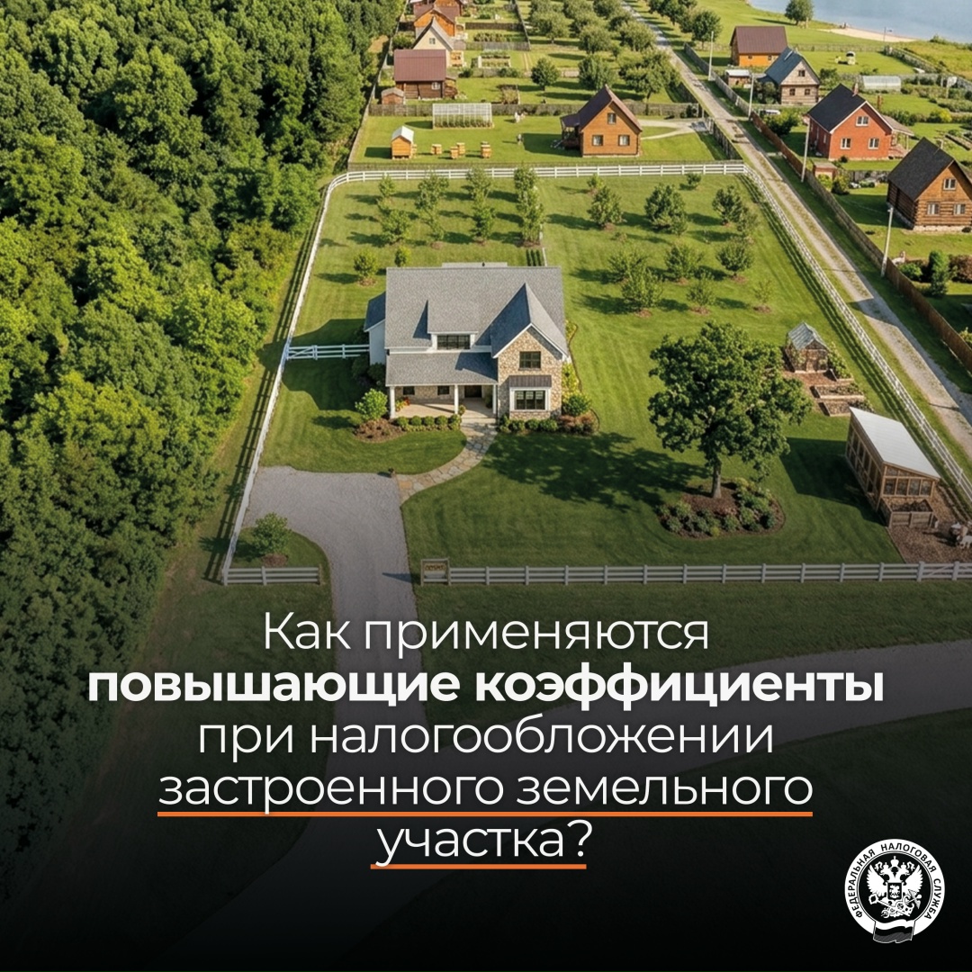 Применяются ли повышающие коэффициенты ( для исчисления земельного налога по участкам, на которых есть нежилые объекты