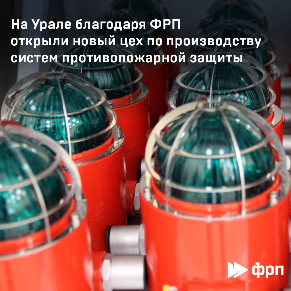 Рост, автоматизация, контроль Компания «Эридан» открыла новый цех по производству систем противопожарной защиты «Диалог PRO» в Берёзовском