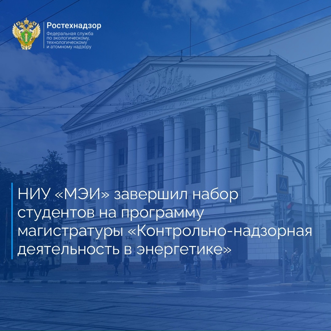 НИУ «Московский энергетический институт» завершил приём студентов на обучение по программе магистратуры «Контрольно-надзорная деятельность в энергетике»