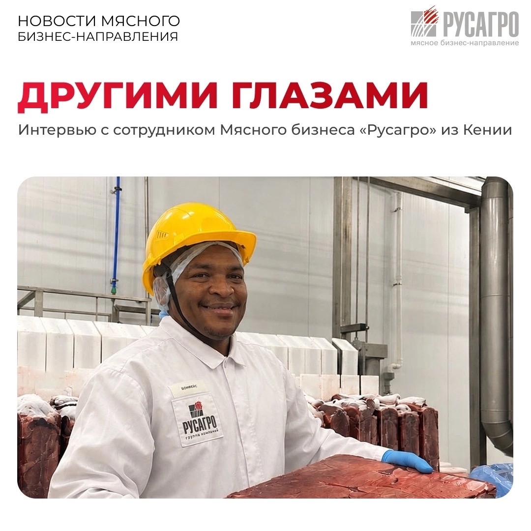 ️Суровые люди, сильные холода и трудная работа – что из этого правда, а что вымысел, рассказал в новом интервью сотрудник Мясного бизнеса «Русагро» из Кении -…