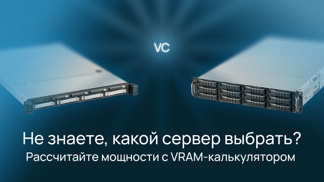 Как подобрать железо под ИИ-задачи и не переплатить?
Выберите конфигурацию с помощью VRAM-калькулятора