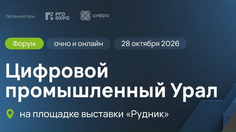 Приглашаем на Форум «Цифровой промышленный Урал».