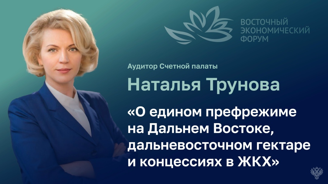 Аудитор Счетной палаты Наталья Трунова приняла участие в работе XI Восточного экономического форума и поделилась мнением о создании единой территории…