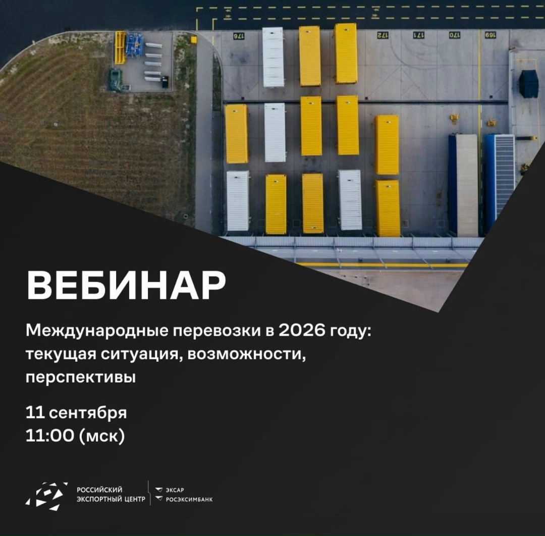Вебинар РЭЦ: Международные перевозки в 2026 году – текущая ситуация, возможности, перспективы