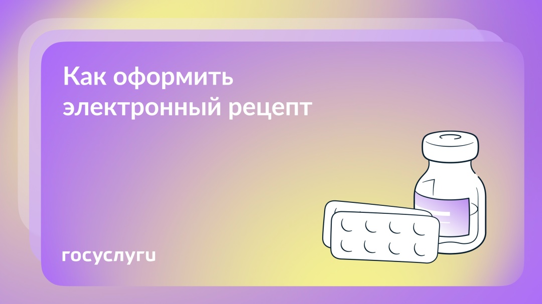 Где взять электронный рецепт и зачем он нужен