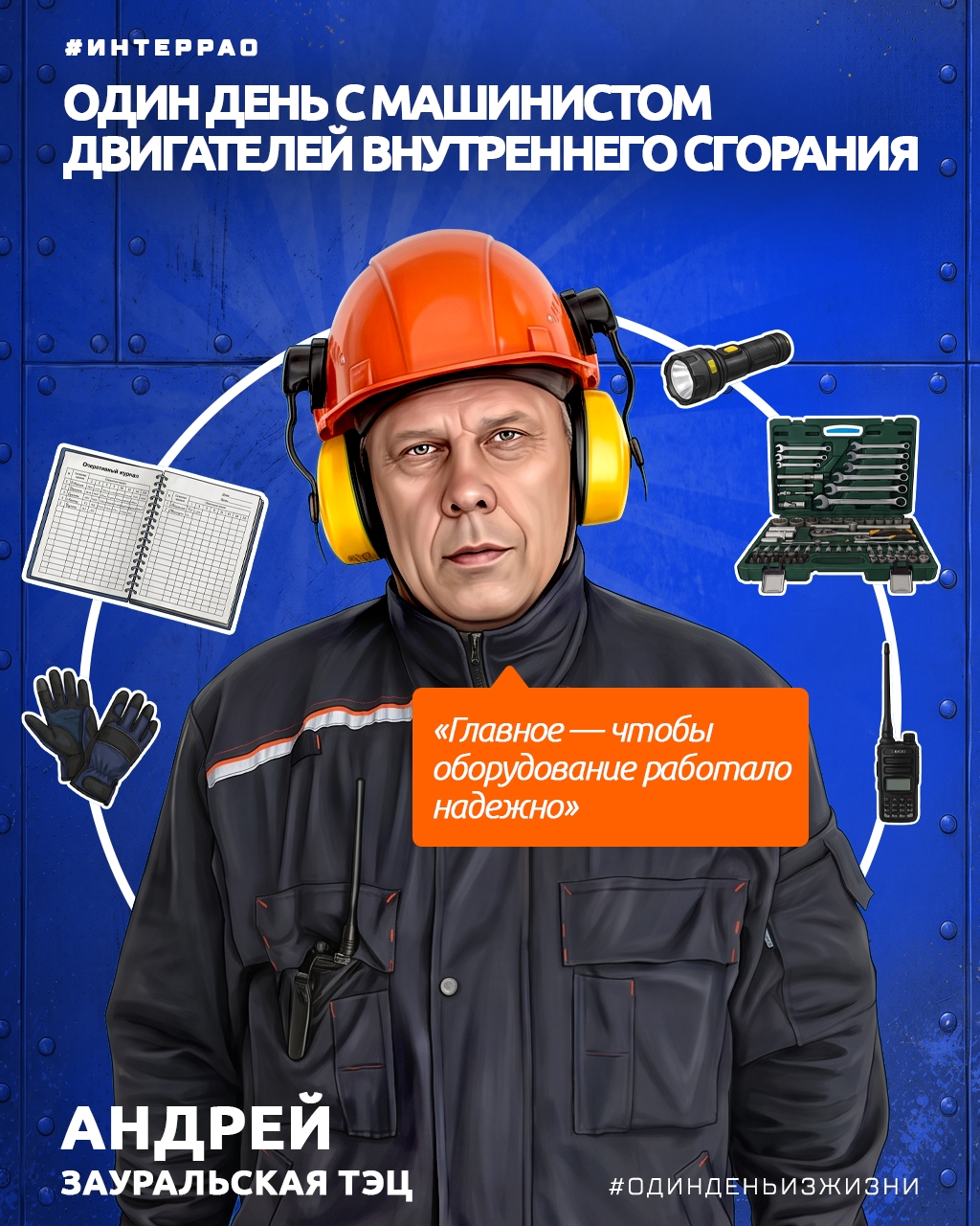 Энергия не появляется в розетке сама по себе. За ее надежной подачей стоят люди, которые каждый день контролируют работу сложного оборудования