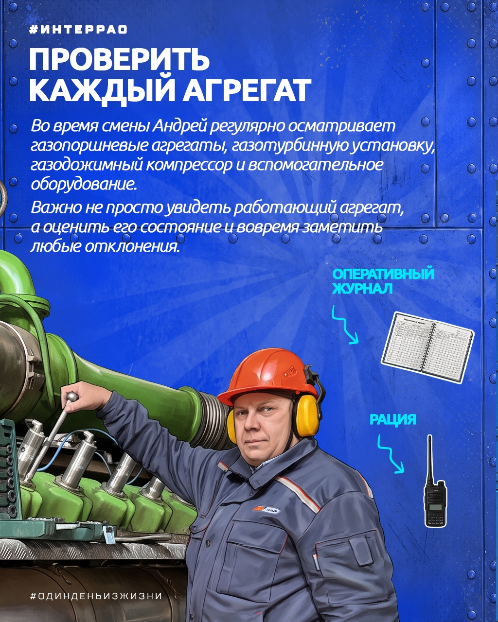 Энергия не появляется в розетке сама по себе. За ее надежной подачей стоят люди, которые каждый день контролируют работу сложного оборудования