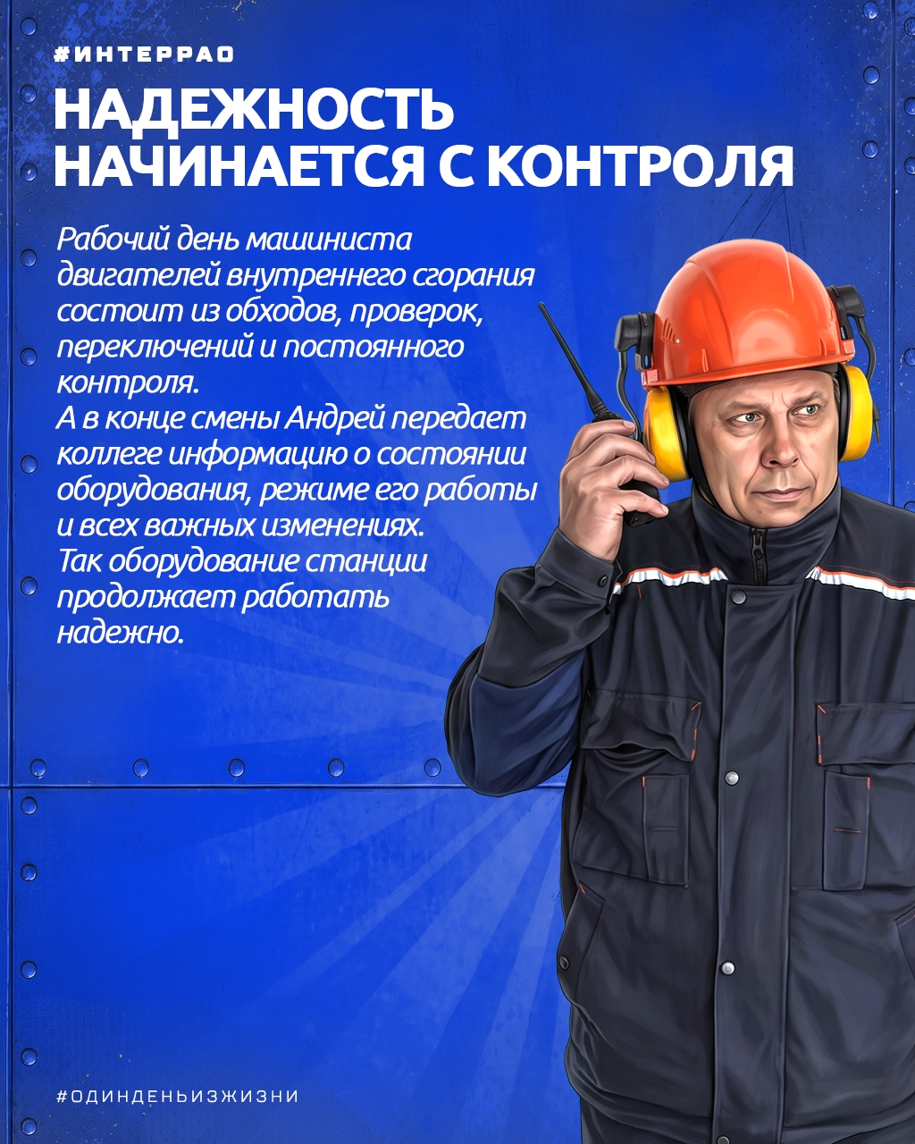 Энергия не появляется в розетке сама по себе. За ее надежной подачей стоят люди, которые каждый день контролируют работу сложного оборудования